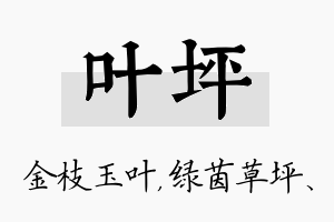 叶坪名字的寓意及含义