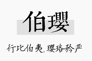 伯璎名字的寓意及含义