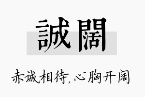 诚阔名字的寓意及含义