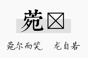 菀洺名字的寓意及含义