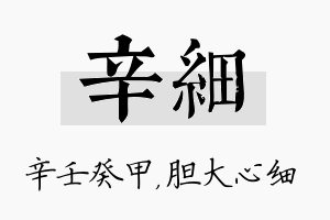 辛细名字的寓意及含义