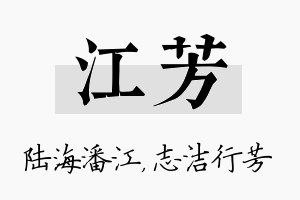 江芳名字的寓意及含义