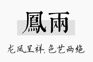 凤两名字的寓意及含义