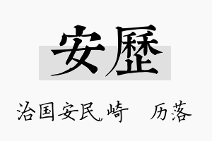 安历名字的寓意及含义