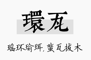 环瓦名字的寓意及含义