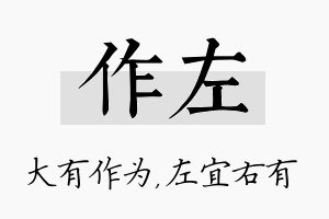 作左名字的寓意及含义