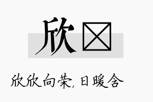 欣芃名字的寓意及含义