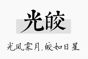 光皎名字的寓意及含义