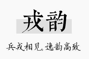 戎韵名字的寓意及含义