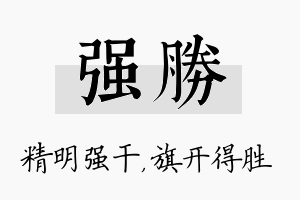 强胜名字的寓意及含义