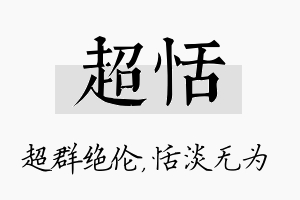 超恬名字的寓意及含义