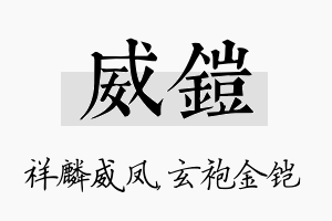 威铠名字的寓意及含义