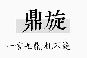 鼎旋名字的寓意及含义