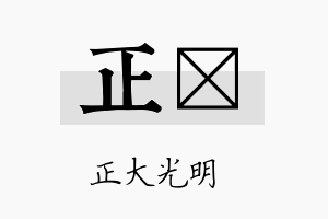 正棪名字的寓意及含义