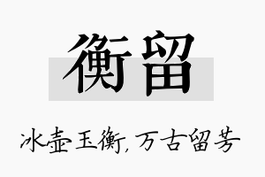 衡留名字的寓意及含义