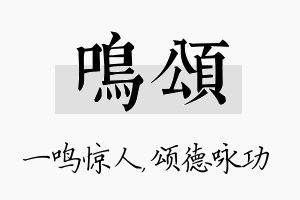 鸣颂名字的寓意及含义