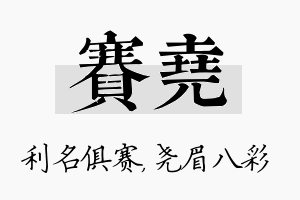 赛尧名字的寓意及含义