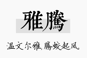 雅腾名字的寓意及含义