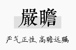 严瞻名字的寓意及含义