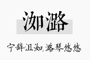 洳潞名字的寓意及含义