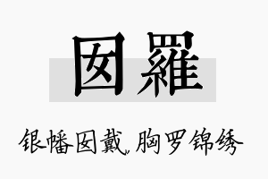 囡罗名字的寓意及含义