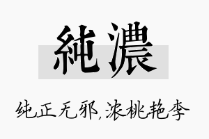 纯浓名字的寓意及含义