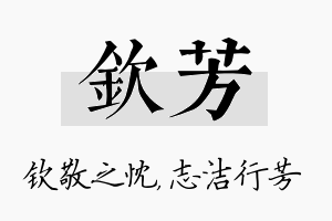 钦芳名字的寓意及含义