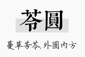 苓圆名字的寓意及含义