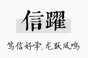 信跃名字的寓意及含义