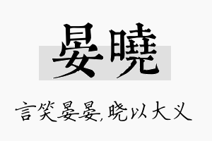 晏晓名字的寓意及含义