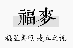 福麦名字的寓意及含义