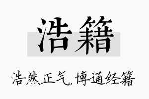 浩籍名字的寓意及含义