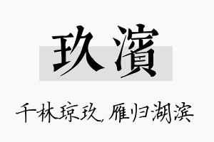 玖滨名字的寓意及含义