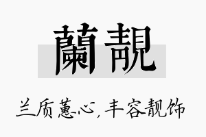 兰靓名字的寓意及含义