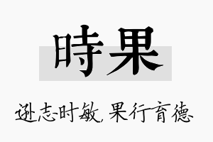 时果名字的寓意及含义