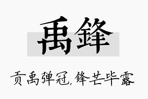 禹锋名字的寓意及含义