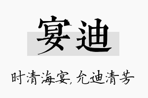 宴迪名字的寓意及含义