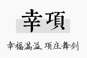 幸项名字的寓意及含义