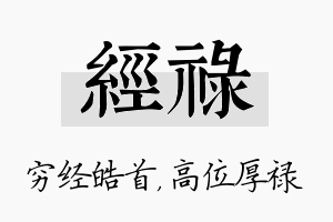 经禄名字的寓意及含义