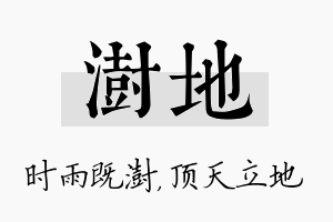 澍地名字的寓意及含义