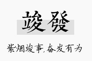 竣发名字的寓意及含义