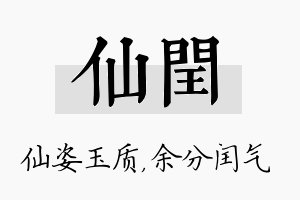 仙闰名字的寓意及含义