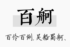 百舸名字的寓意及含义