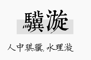 骥漩名字的寓意及含义