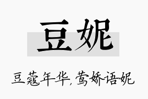 豆妮名字的寓意及含义