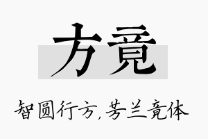 方竟名字的寓意及含义