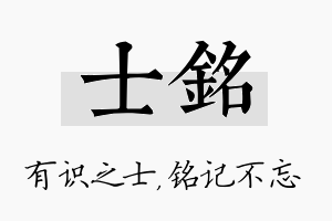 士铭名字的寓意及含义