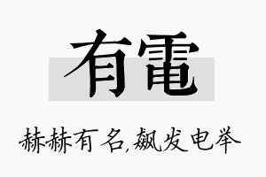 有电名字的寓意及含义