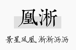 凰淅名字的寓意及含义