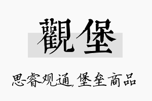 观堡名字的寓意及含义